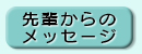 先輩からのメッセージ